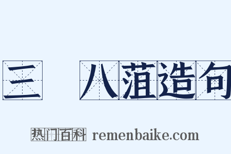 三臡八菹造句是什么意思的图片